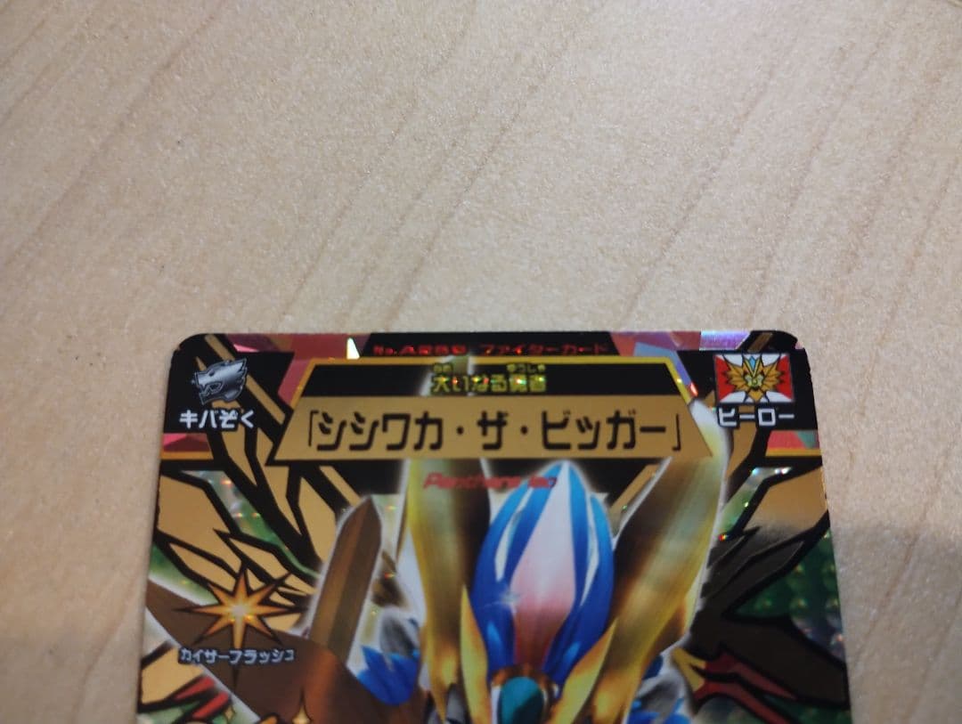 シシワカ・ザ・ビッガー　究極レア　グレートアニマルカイザー