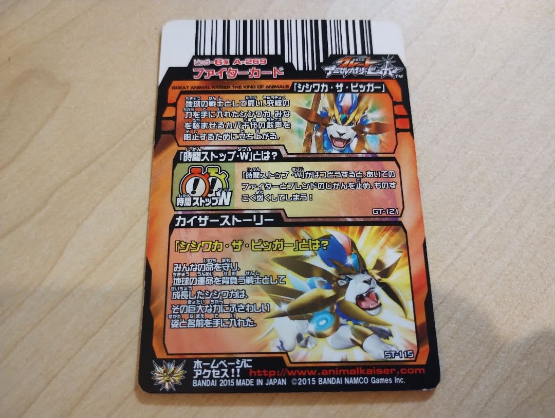 シシワカ・ザ・ビッガー　究極レア　グレートアニマルカイザー