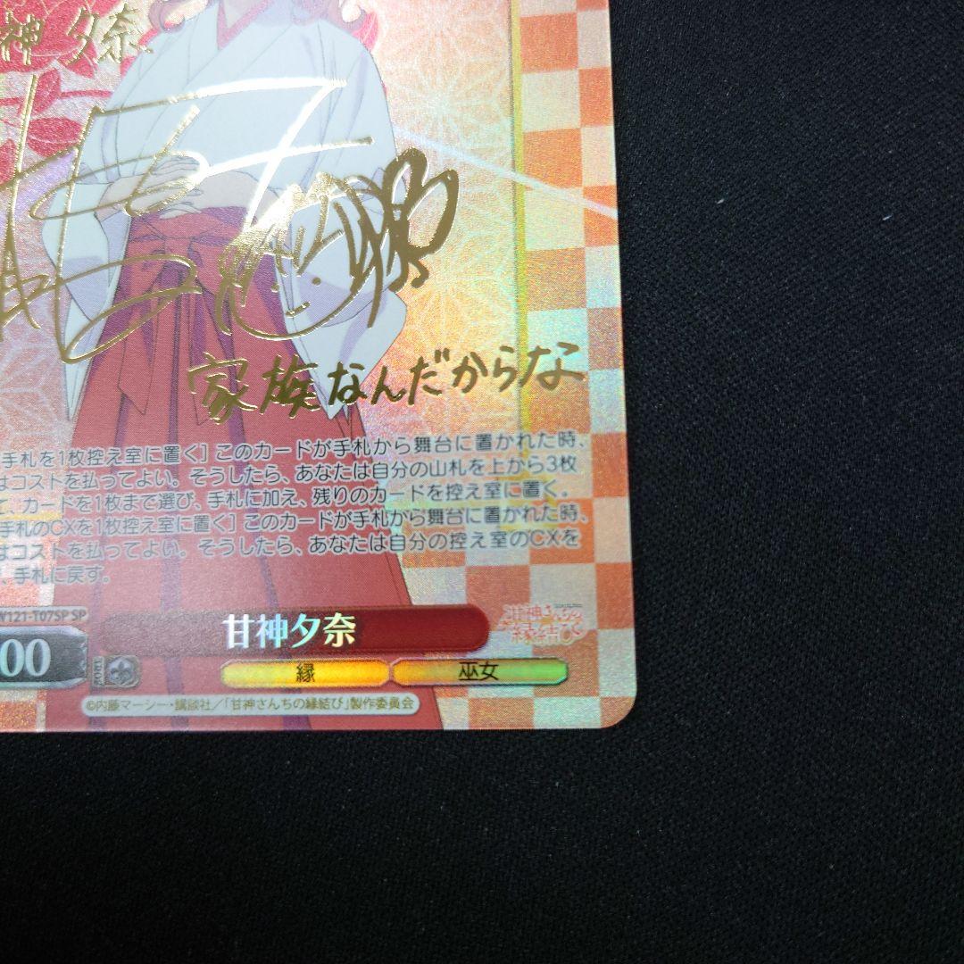 ヴァイス 甘神さんちの縁結び 甘神夕奈 SP サイン - メルカリ