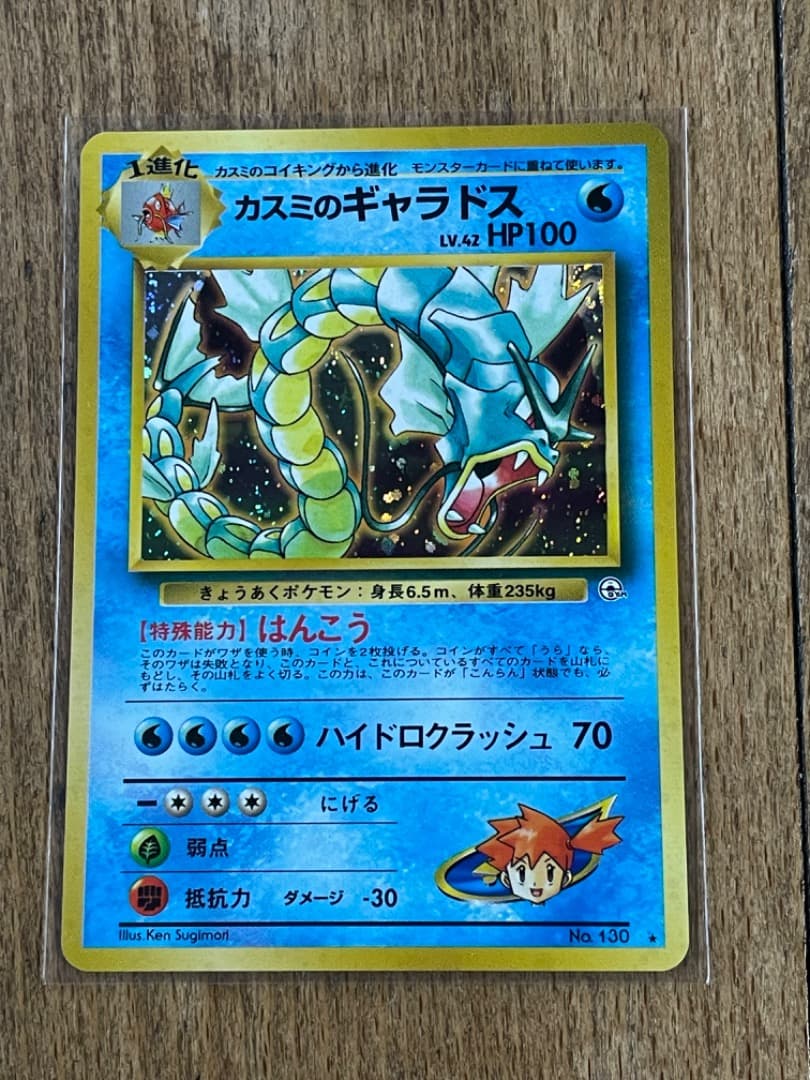 旧裏 新品未使用 カスミのギャラドス