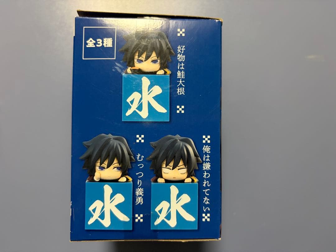 鬼滅の刃 冨岡義勇 ひっかけフィギュア -義勇!義勇!義勇!-