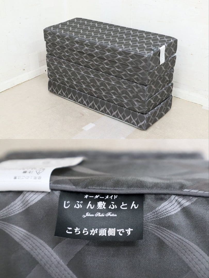 美品！じぶん敷ふとん「頂」シングルサイズ 23万折畳マットレス◆西川ふとんタナカ