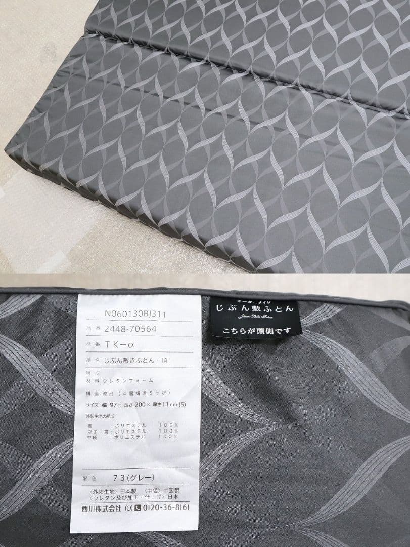 美品！じぶん敷ふとん「頂」シングルサイズ 23万折畳マットレス◆西川ふとんタナカ