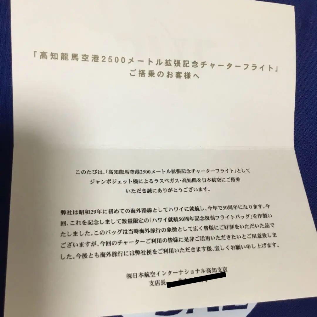 JALバッグ　ハワイ就航50周年記念復刻フライトバッグ　レア！日航挨拶文付き