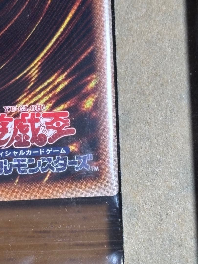 【5つ目】【値下不可】遊戯王　光の創造神ホルアクティ　未開封