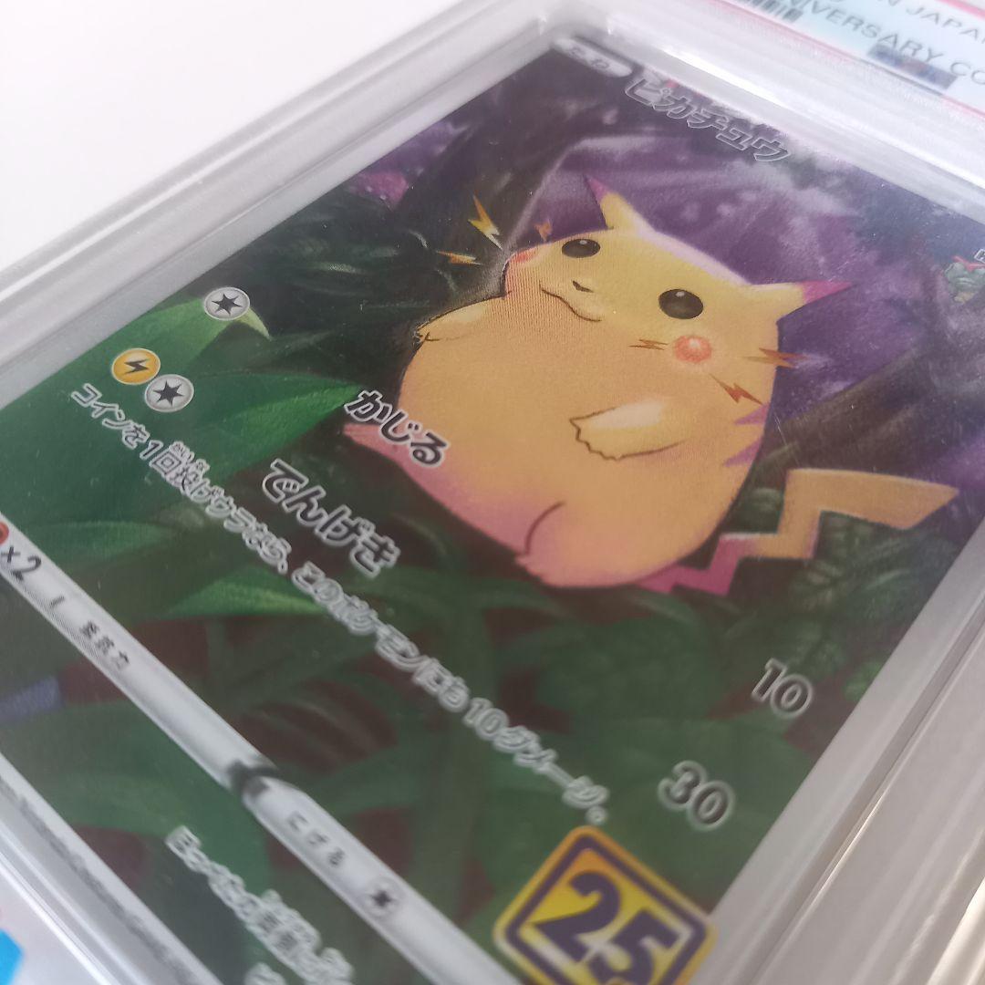 ポケモンカード ポケカ 25th ピカチュウ ノーマルミラー かじる PSA10