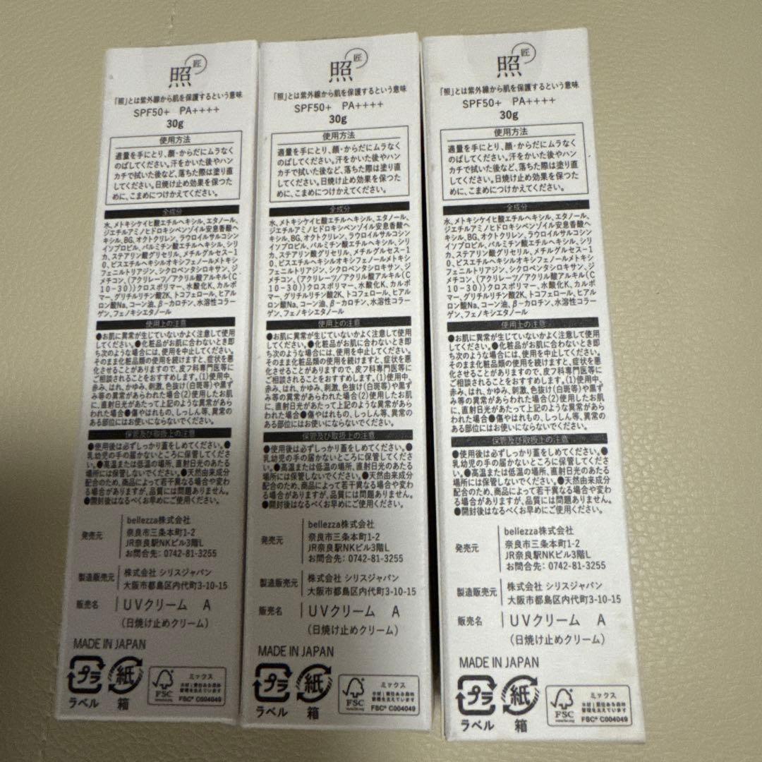【新品未使用】らうたげ　照　日焼け止め　3本セット