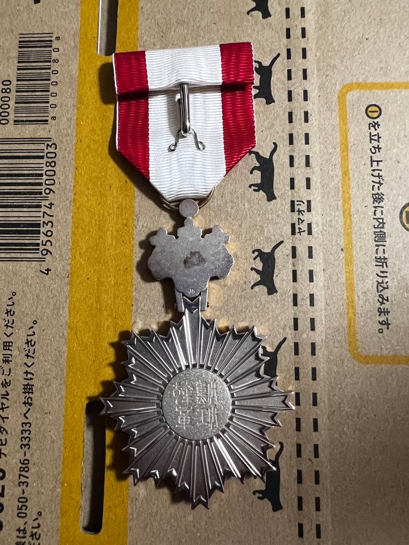 極美品」旭日雙光章（勲五等旭日雙光章）制度改正