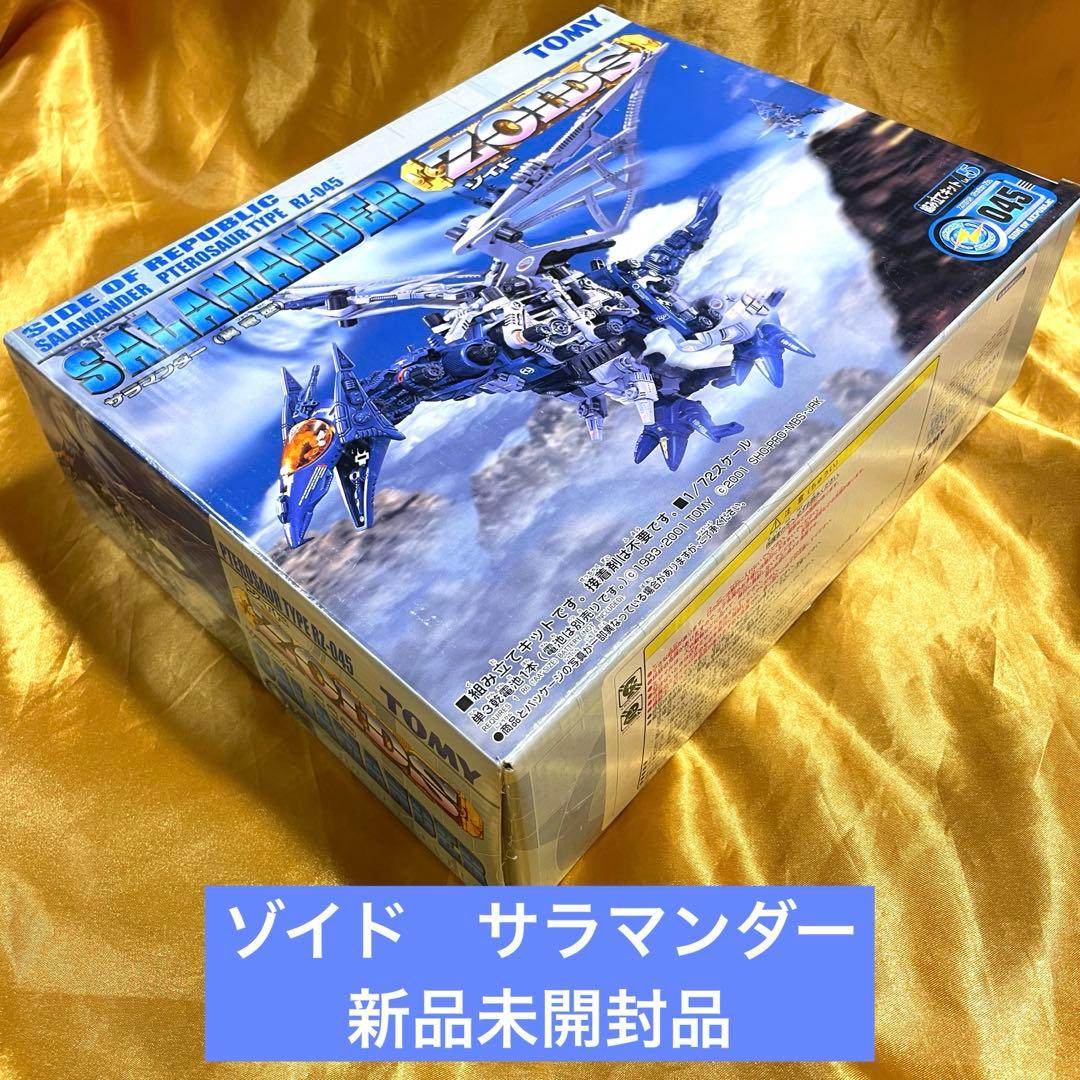 トミー ゾイド RZ-045 サラマンダー 翼竜型 新品未開封品 ZOIDS - メルカリ
