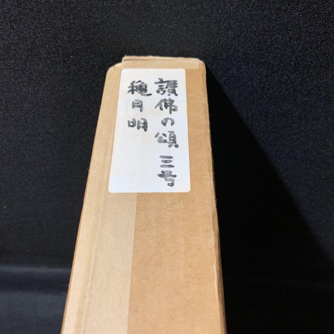 讃佛の頌 穐月明 額 地蔵菩薩 - メルカリ