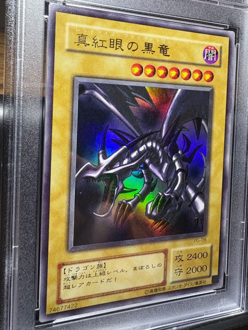 鑑定品 PSA9 美品 真紅眼の黒竜 2期 ウルトラ PG09 PG-09