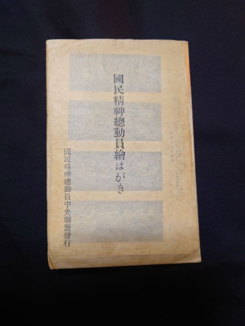 【国民精神総動員 絵はがき】