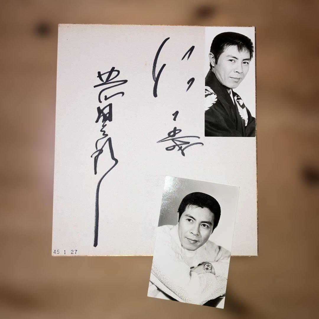 北島三郎 直筆サイン色紙 写真セット 【昭和45年1月27日】 - メルカリ