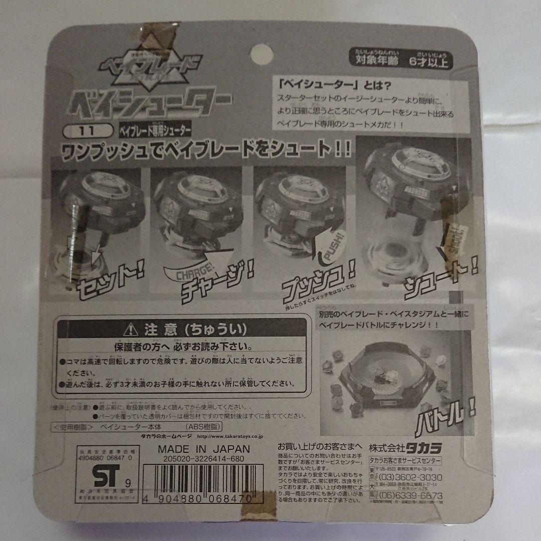 ベイブレード 11 ベイシューター