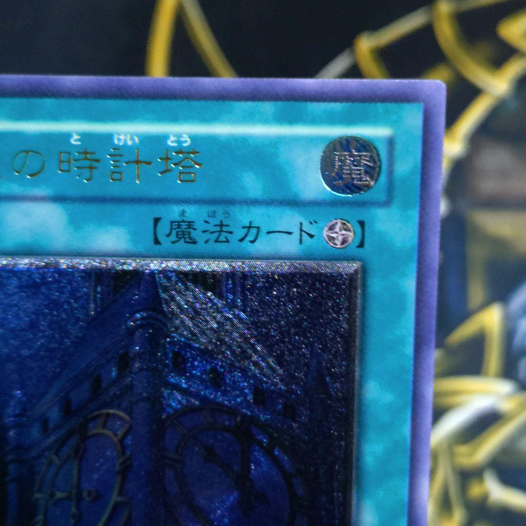 遊戯王 4期 幽獄の時計塔 レリーフ アルティメット エネミーオブ