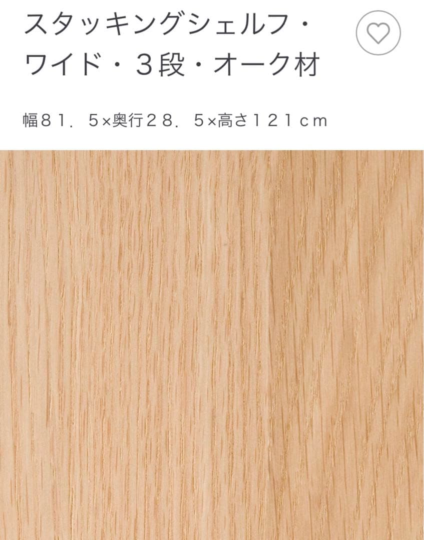 無印良品 MUJI スタッキングシェルフ ワイド ３段 オーク材