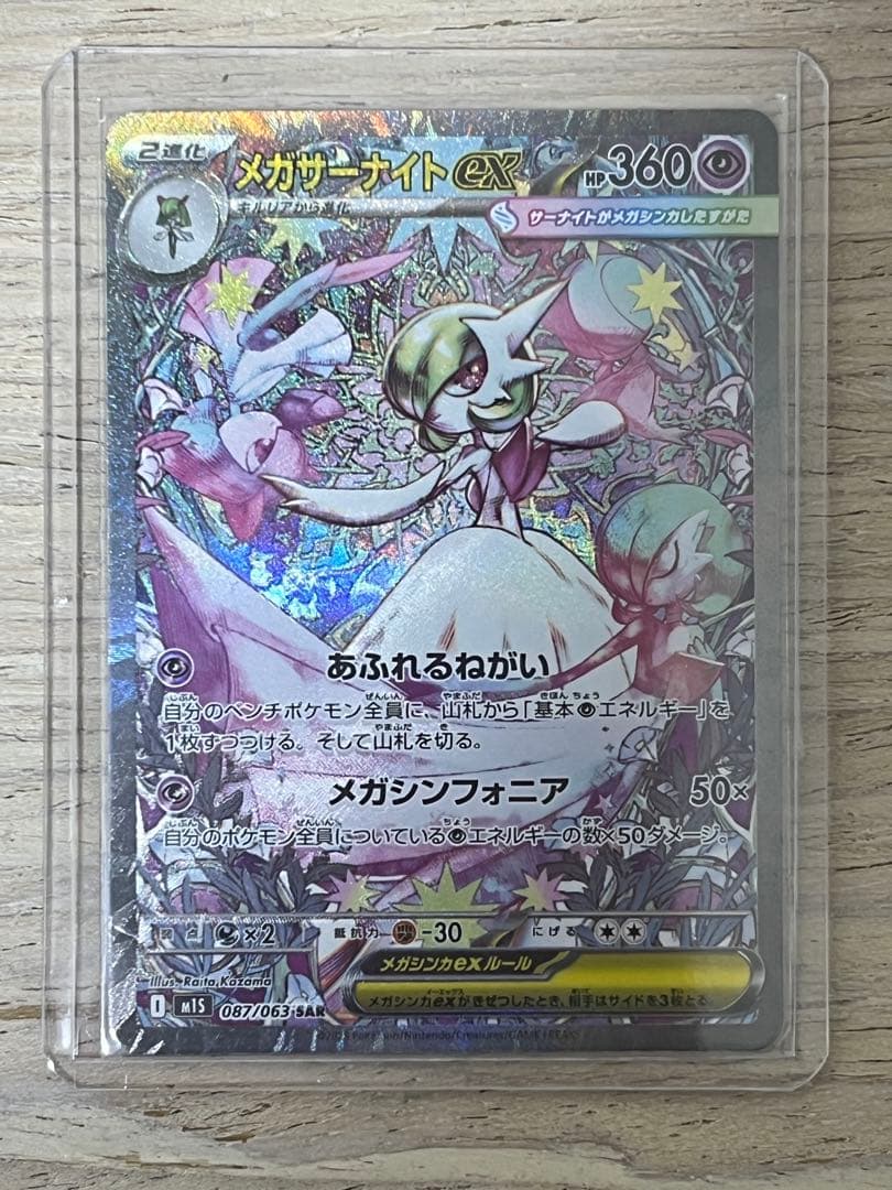 メガサーナイトex SAR. メガサーナイトex(SAR)[M1S]の価格・値段と買取相場 - ポケカジラ