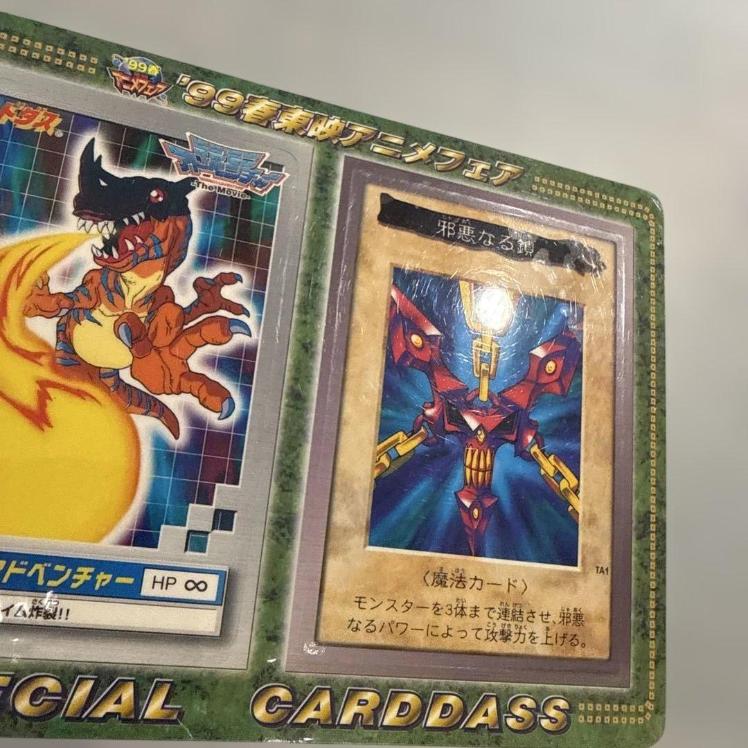 邪悪なる鎖 遊戯王 バンダイ版 劇場版 限定 カードダス 当時物 レトロ