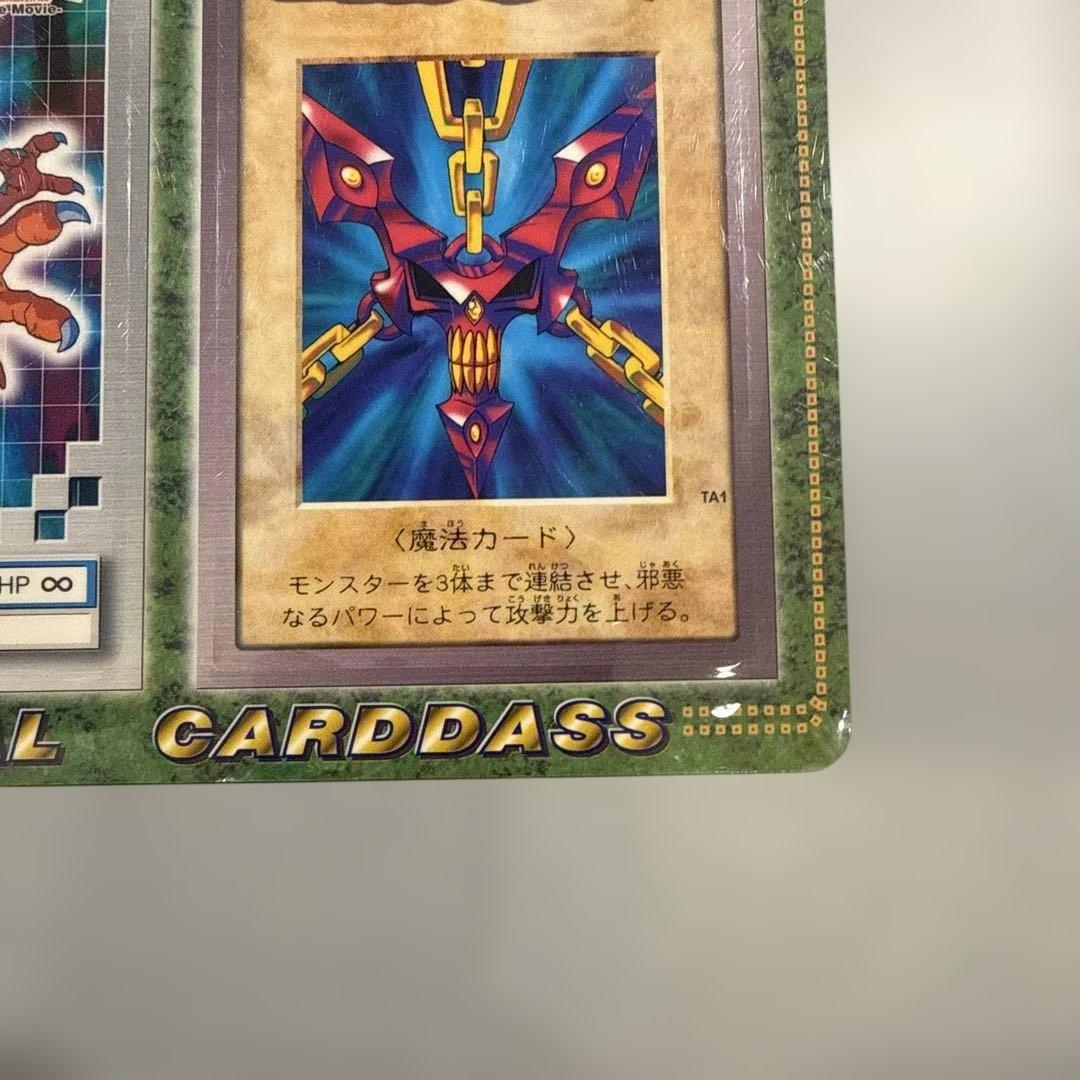 邪悪なる鎖 遊戯王 バンダイ版 劇場版 限定 カードダス 当時物 レトロ