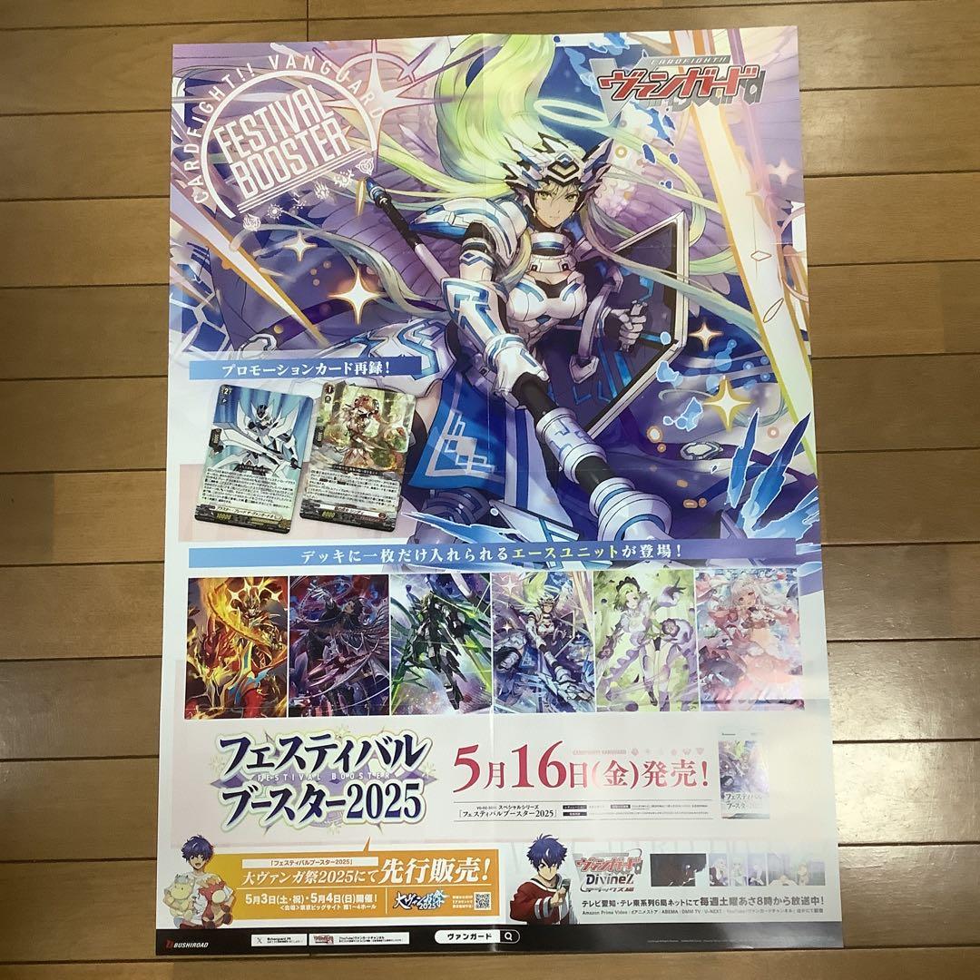 ヴァンガード フェスティバルブースター2025 販促用B2ポスター - メルカリ