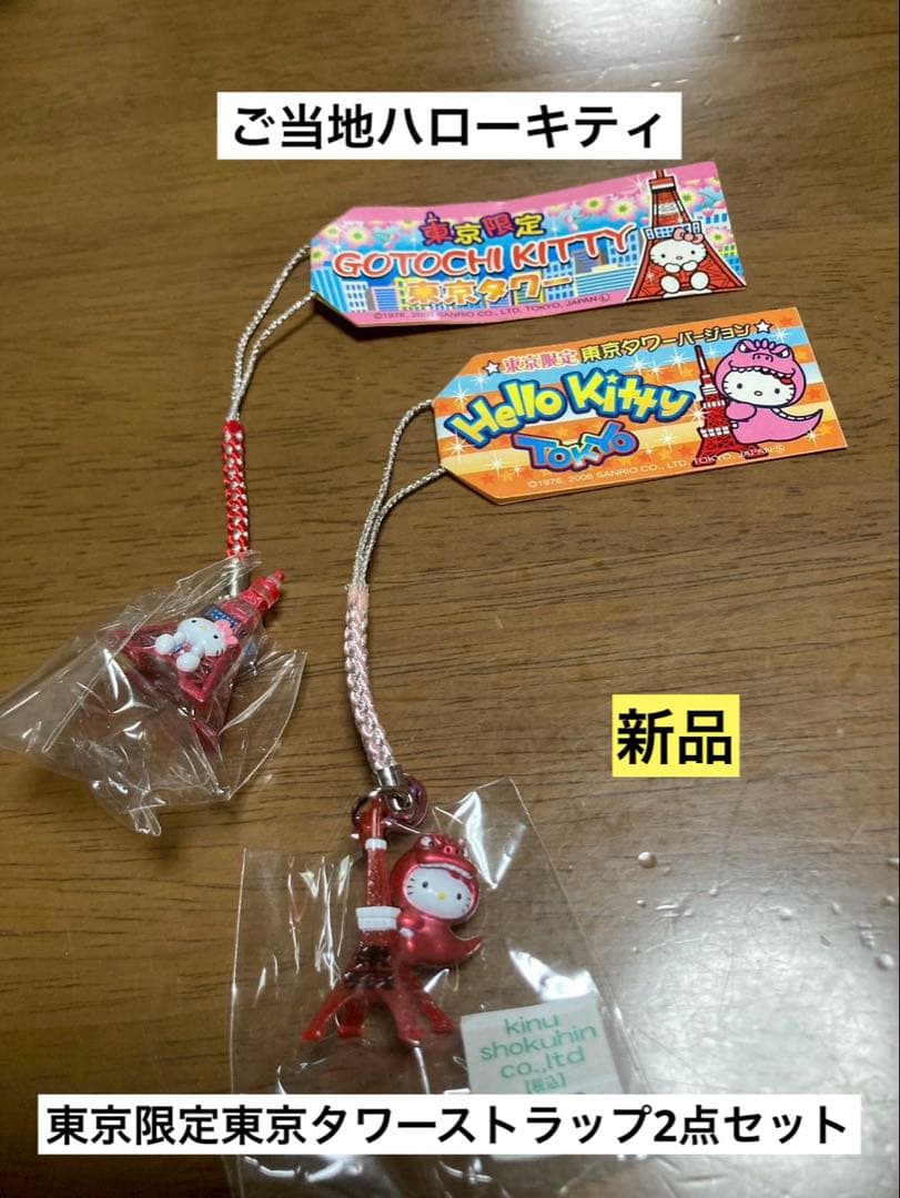 希少 激レア 新品 ご当地 ハローキティ 東京 東京タワー ストラップ