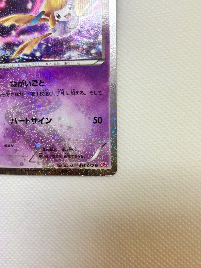 ジラーチ U CP3 ポケキュンコレクション 015/032 - メルカリ