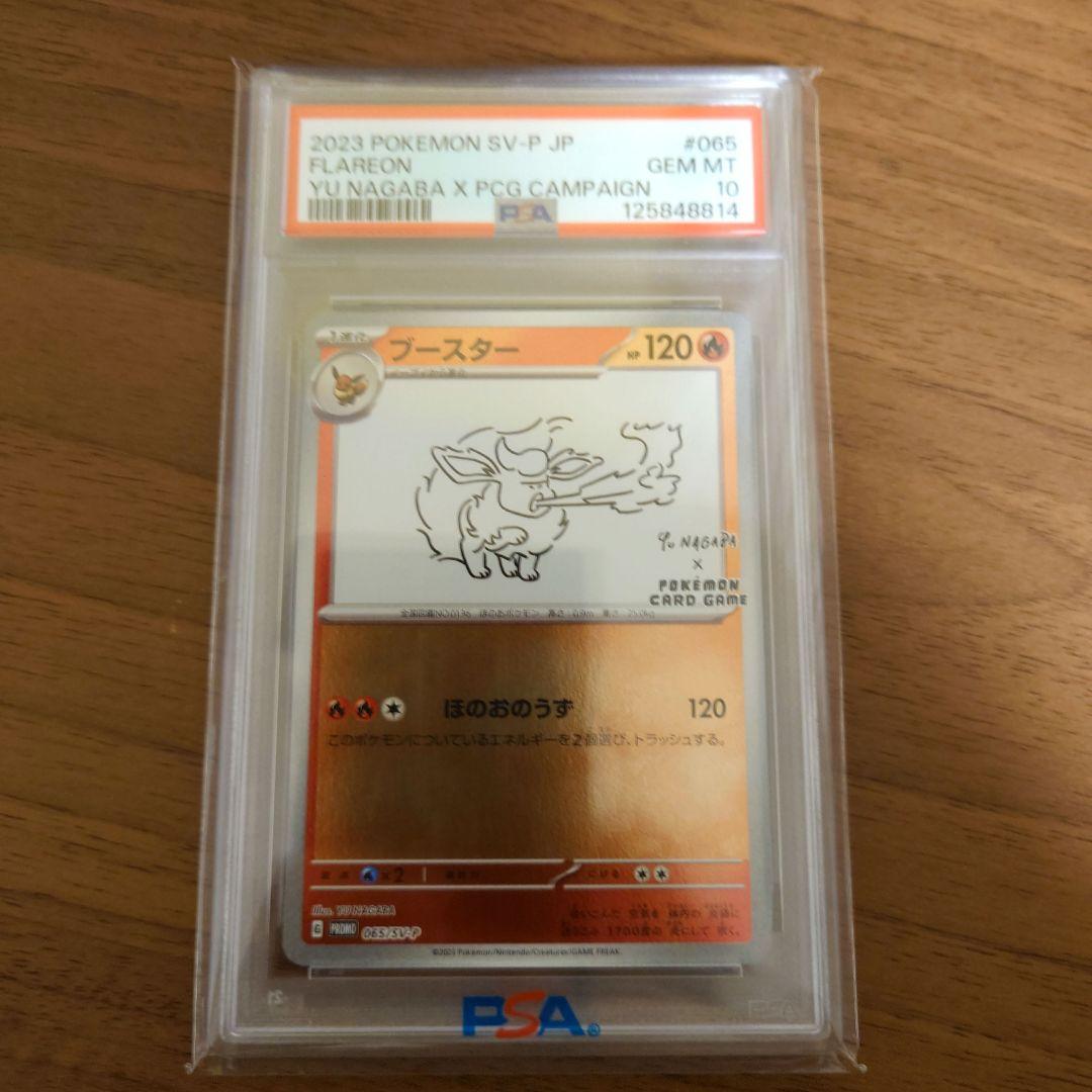 長場 ブースター PSA10 PSA10 ブースター NAGABA ポケカ 長場 雄 プロモ ポケモンカード