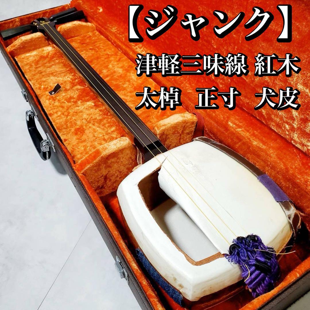【ジャンク】津軽三味線 東さわり 紅木 太棹 正寸 丸打胴 犬皮 三つ折り