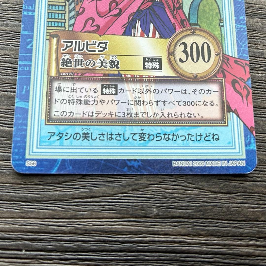 ワンピース ハイパーバトル S56 アルビダ 絶世の美貌 旧カード