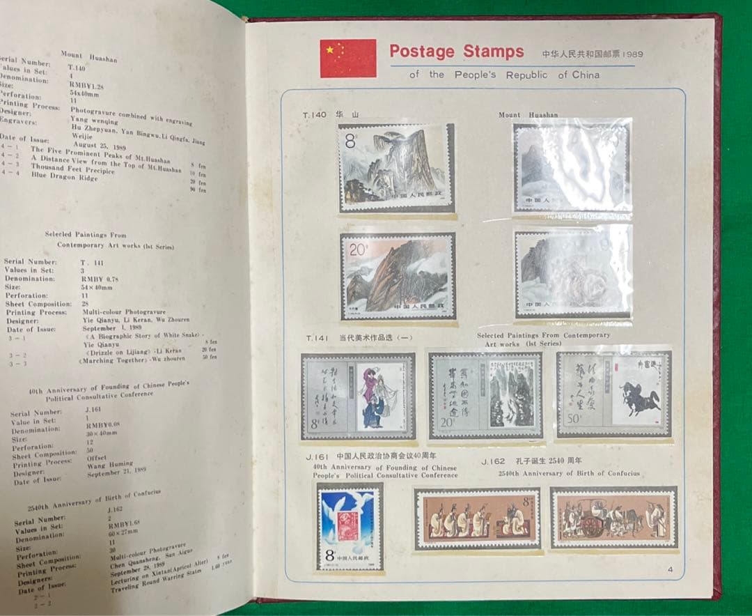 中華人民共和国郵票 （纪念、特種票郵册）1989