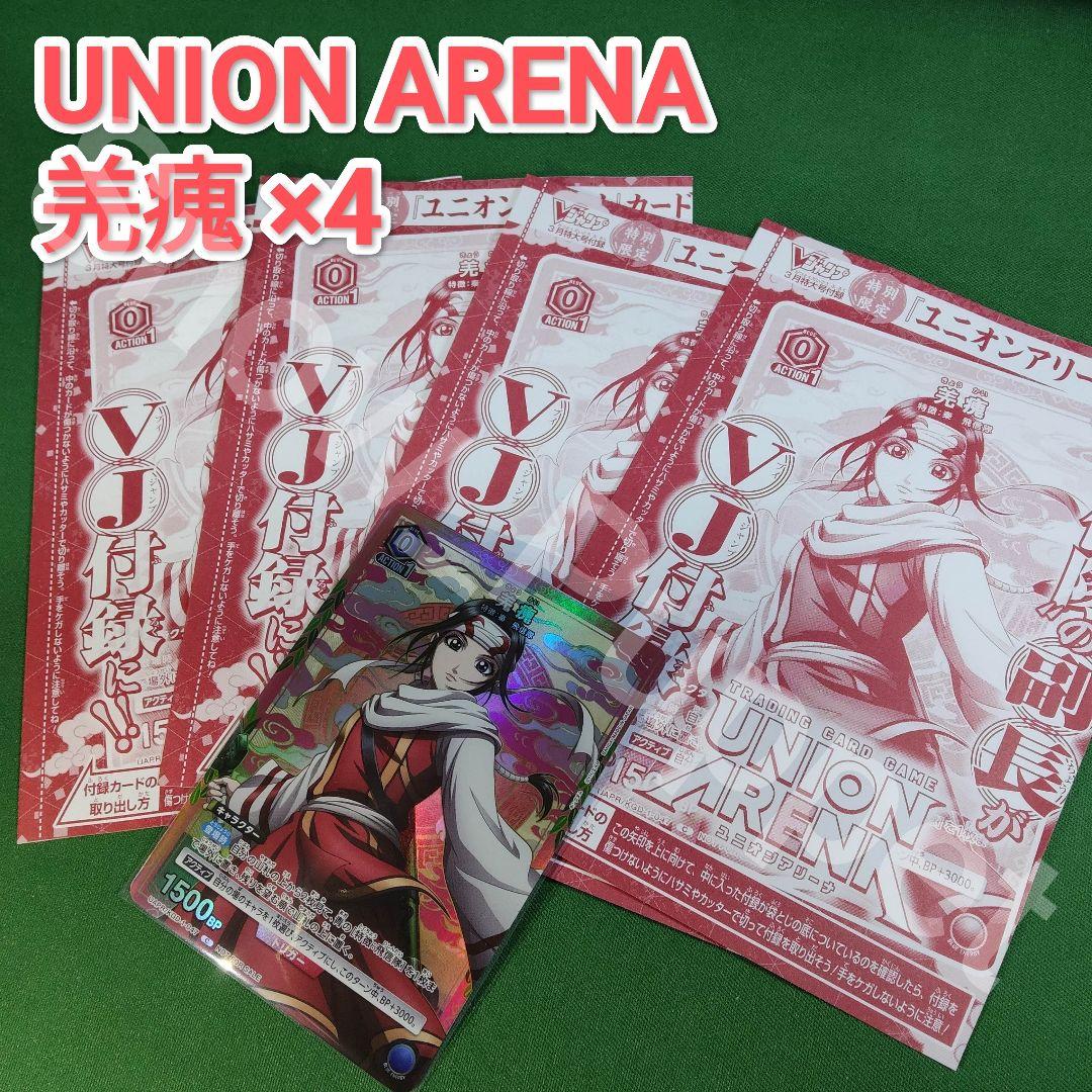 ユニオンアリーナ 羌瘣 きょうかい キングダム 4枚セット Vジャンプ3月