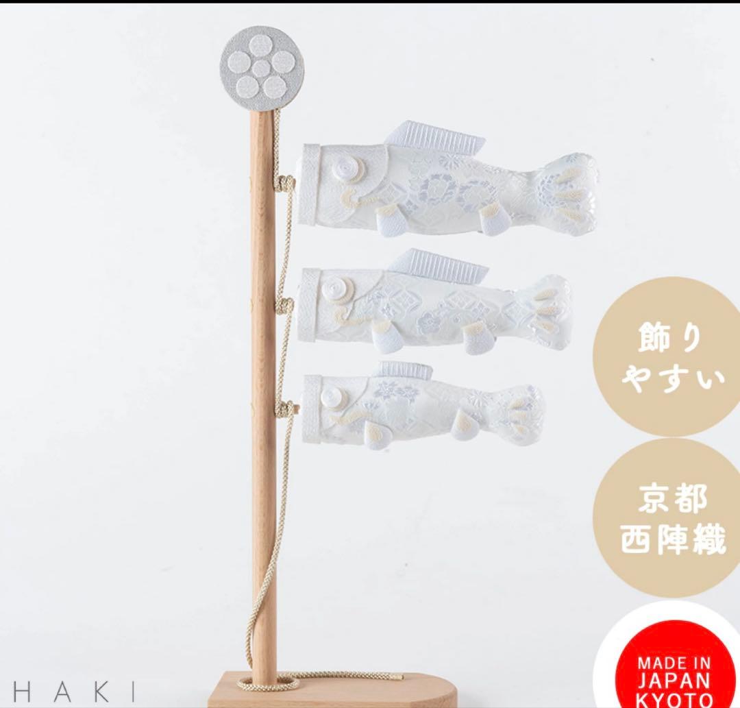 京都夢み屋　KYOTO YUMEMIYA 白粋-HAKI- 卓上こいのぼり 朝陽