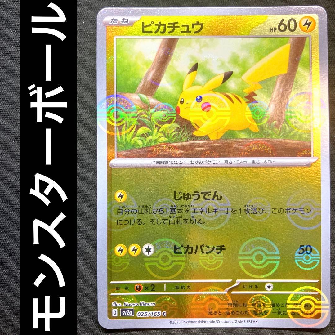 ポケカ ピカチュウ モンスターボールミラー じゅうでん 025/165 - メルカリ