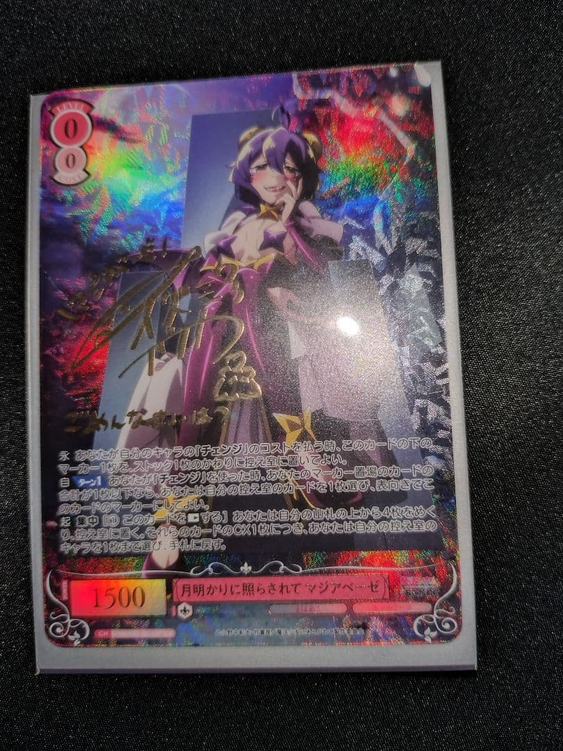 月明かりに照らされて マジアベーゼ　和泉風花　SSP サイン　まほあこ