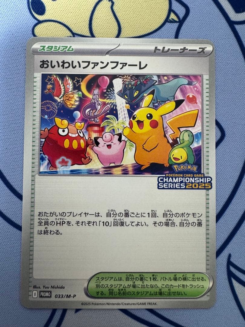 おいわいファンファーレ P [M-P 033チャンピオンシップシリーズ 2025