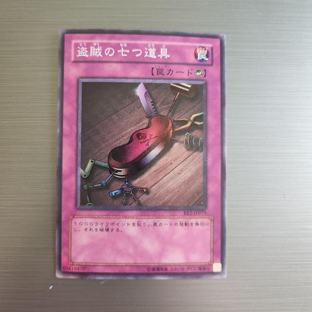 遊戯王 盗賊の七つ道具 BE2 スーパー - メルカリ
