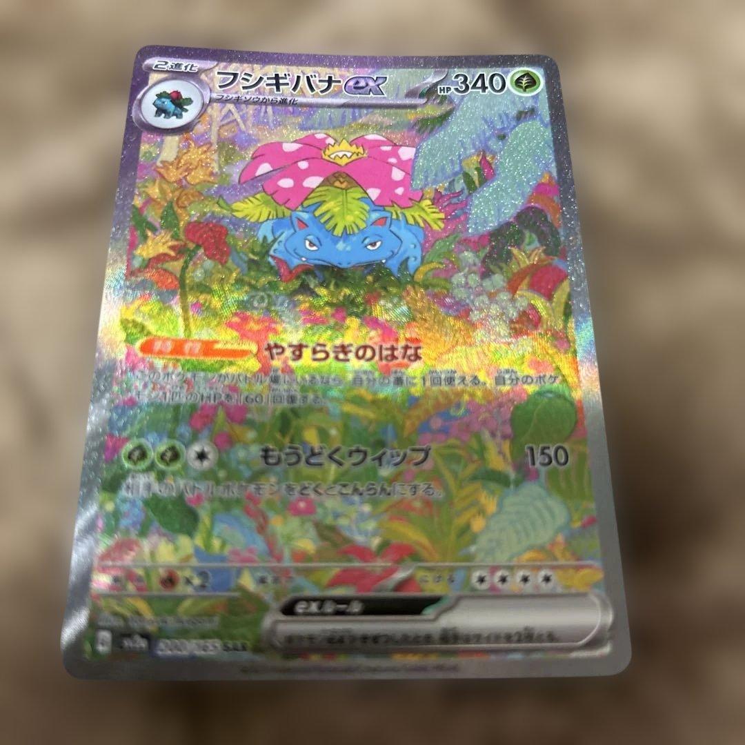 フシギバナex SAR