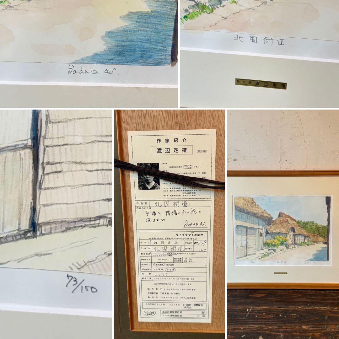 ⑧ 絵画 リトグラフ セット 渡辺定雄 他 直筆サイン入 インテリア 額縁