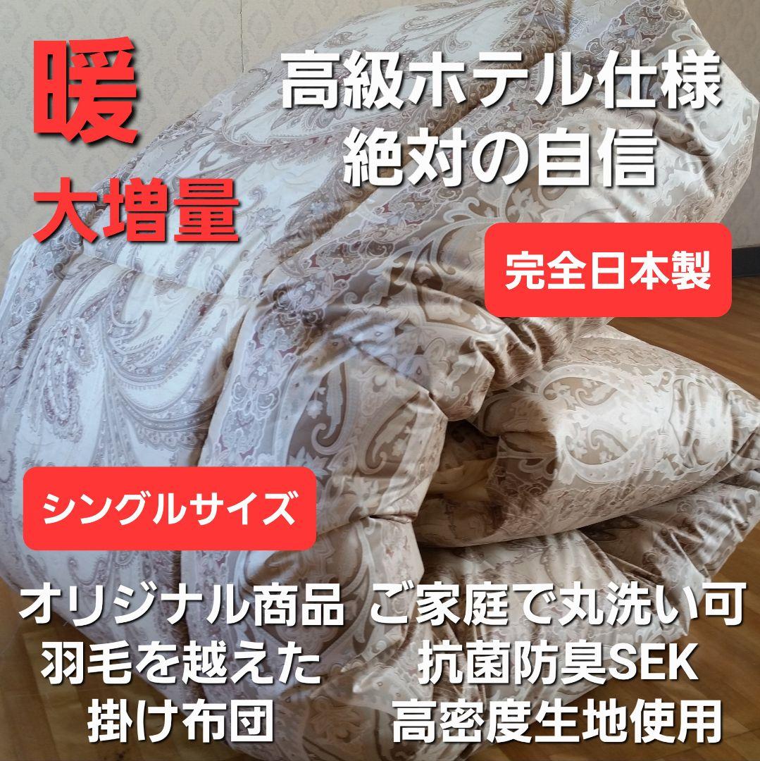 訳あり1枚限定 増量 高級ホテル仕様 丸洗い 抗菌 防臭 掛布団 安心 日本製②