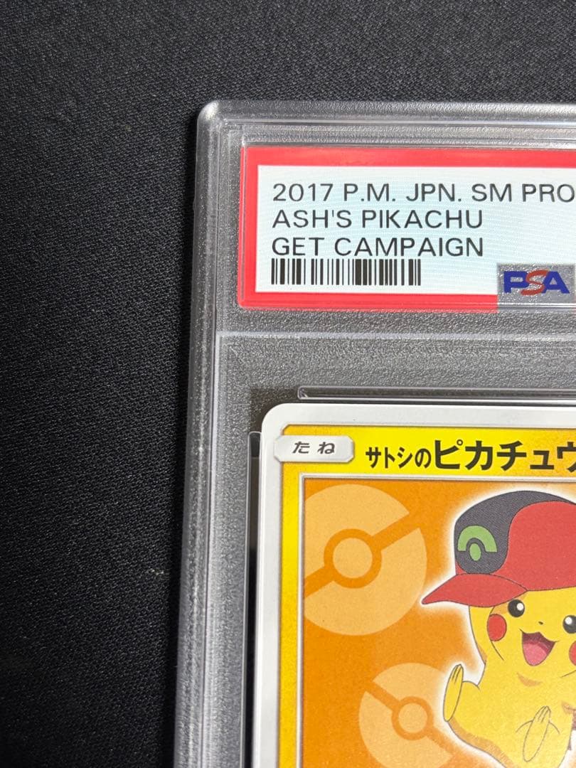 PSA10 サトシのピカチュウ PROMO SM-Pプロモ 072/SM-P 黄