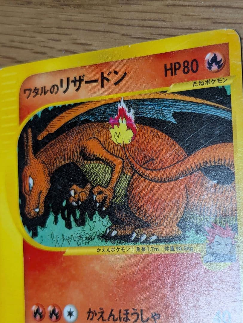 ワタルのリザードン ● ポケモンカード★VS 097/141
