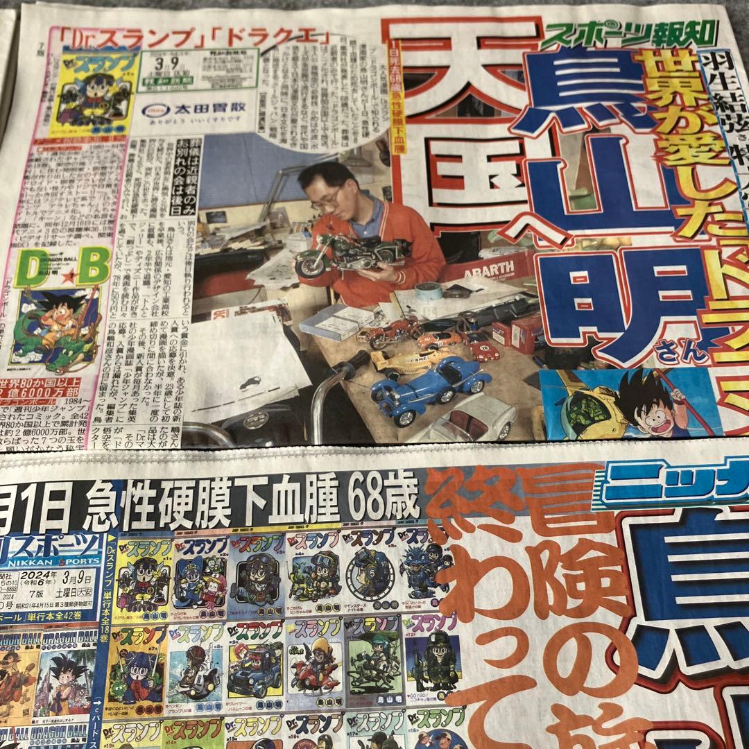 鳥山明 ドラゴンボール スポーツ新聞 全国紙 - メルカリ