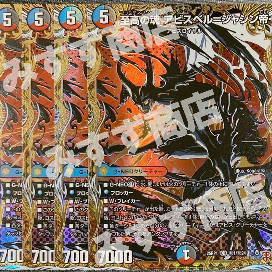 至高の魂 アビスベル＝ジャシン帝 4枚 シークレット シク 25RP1 0401