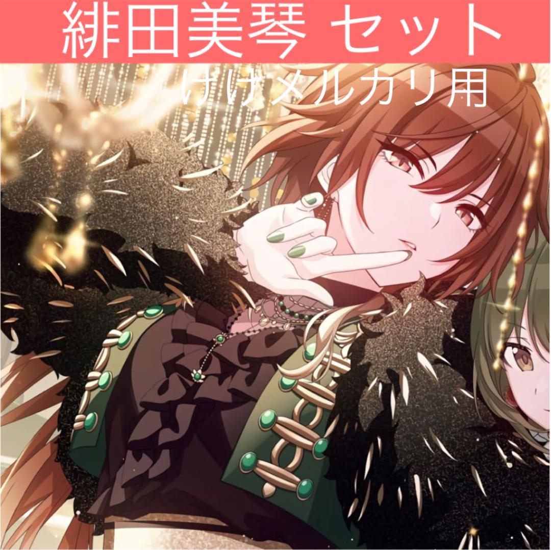 緋田美琴 グッズ セット まとめ 限定品 完売品 シャニマス - メルカリ