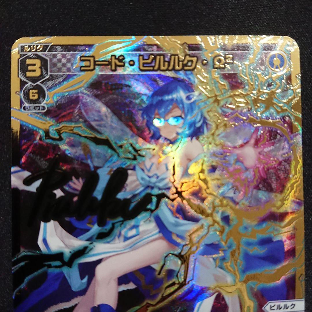 WIXOSS ウィクロス コード・ピルルク・Ω2 1枚 SLR サイン入り - メルカリ