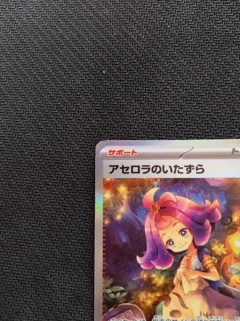 プロモ ピカチュウ リザードン アセロラのいたずら