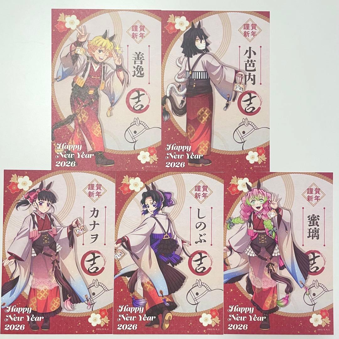 鬼滅の刃 干支2026 午年 ポストカード 蜜璃 しのぶ カナヲ 善逸 伊黒