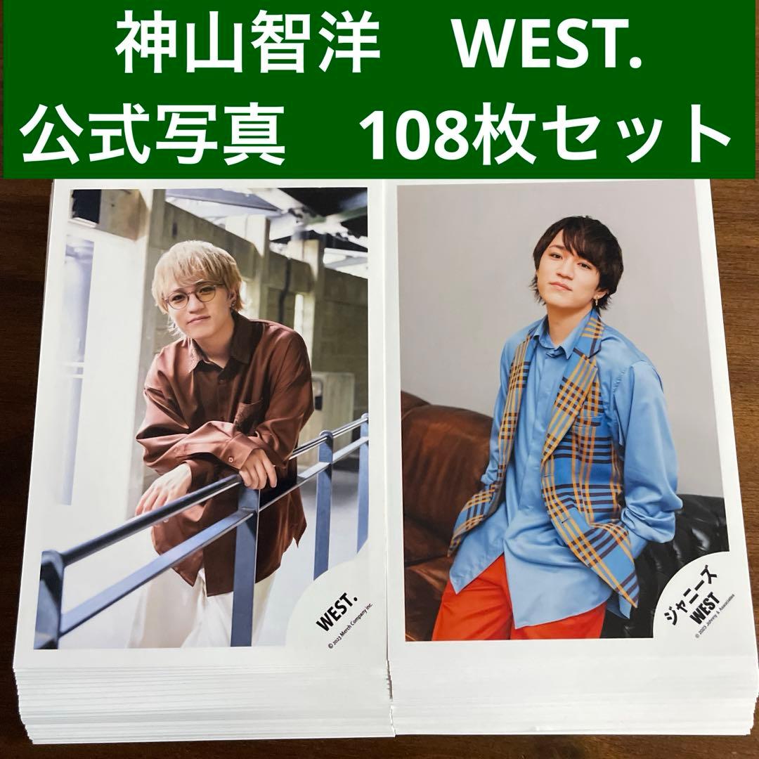 神山智洋 公式写真 108枚セット ジャニーズWEST、WEST. - メルカリ