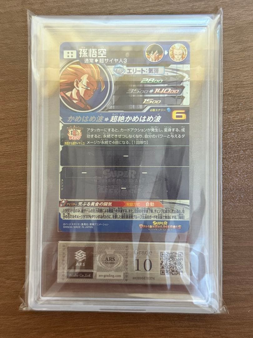 断*読様 【ARS10】スーパードラゴンボールヒーローズ BM11-SEC3 孫