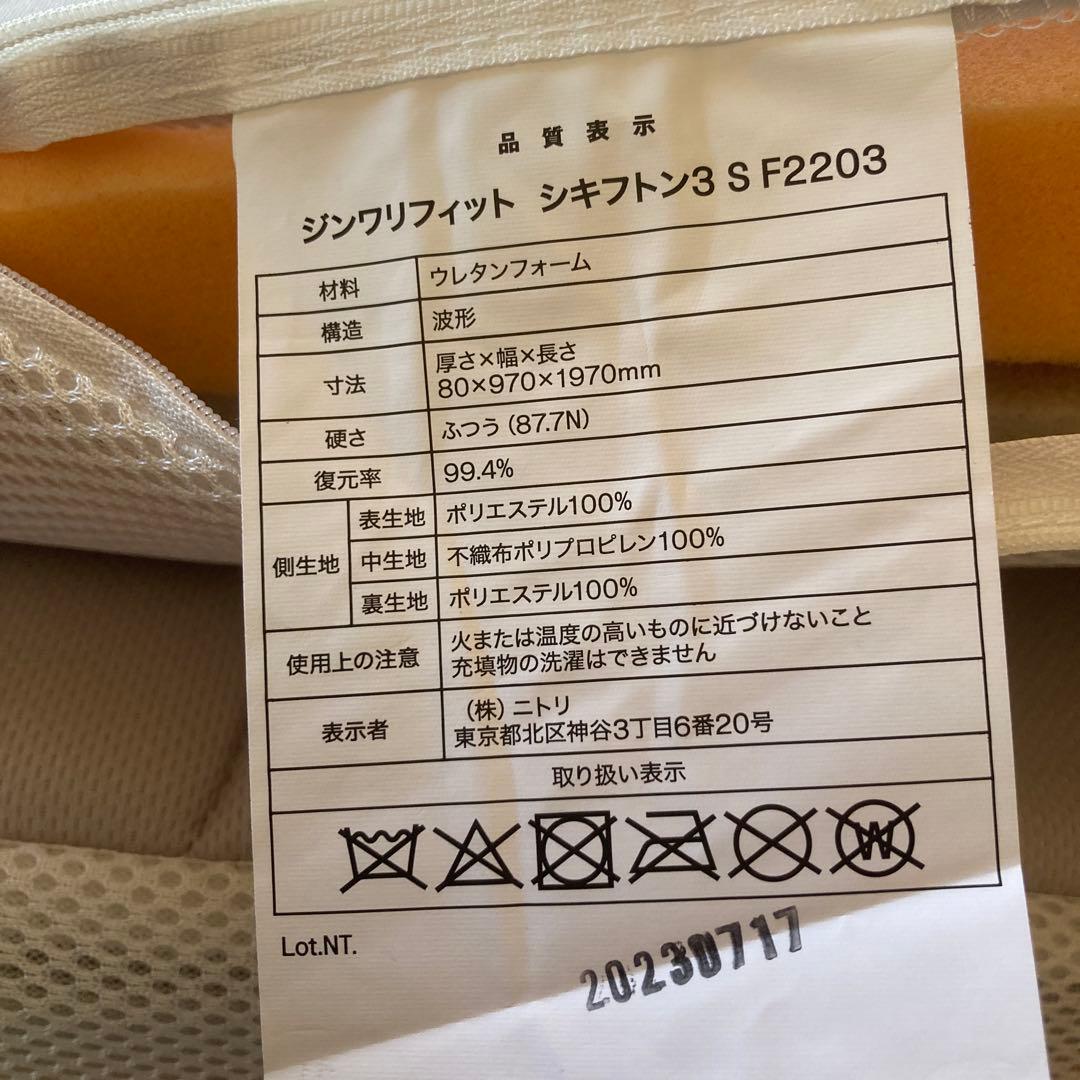 ニトリ　じんわりフィットする低反発敷布団　マットレス